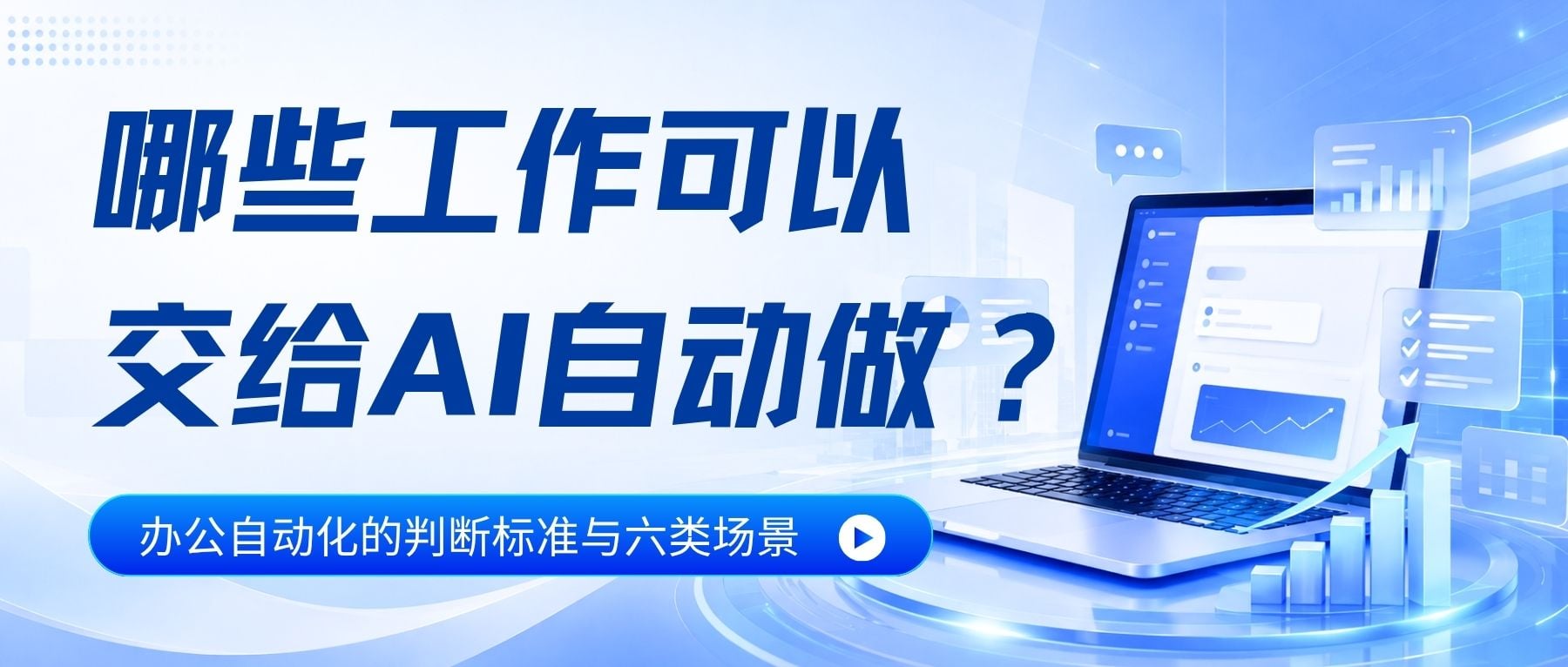 哪些工作可以交给 AI 自动做？办公自动化的判断标准与六类场景