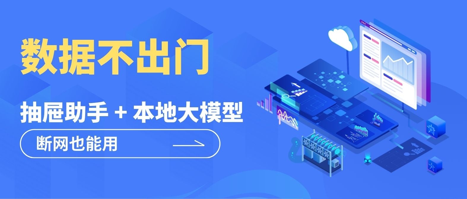 数据不出门：DODESK本地助手 + 本地大模型，断网也能用