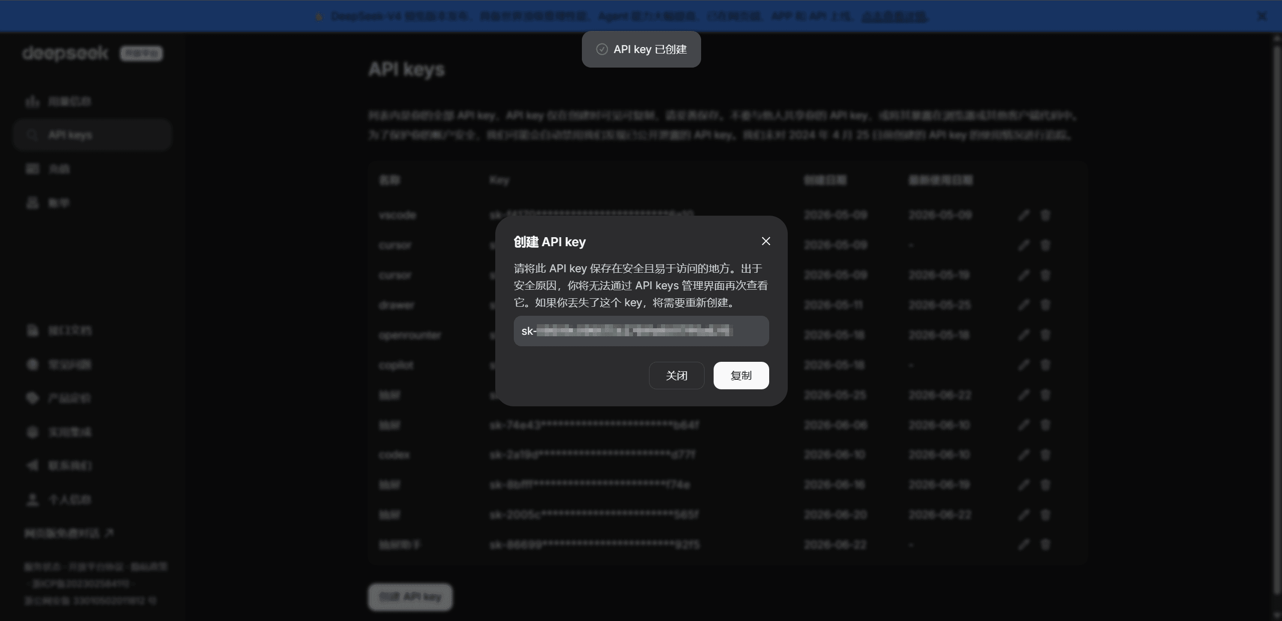 API Key 创建成功,显示一串 sk- 开头的密钥