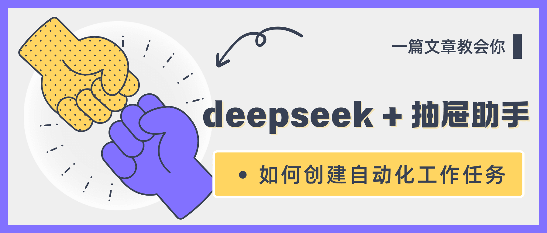 DeepSeek + DODESK本地助手：从 API Key 配置到自动化任务设置全流程