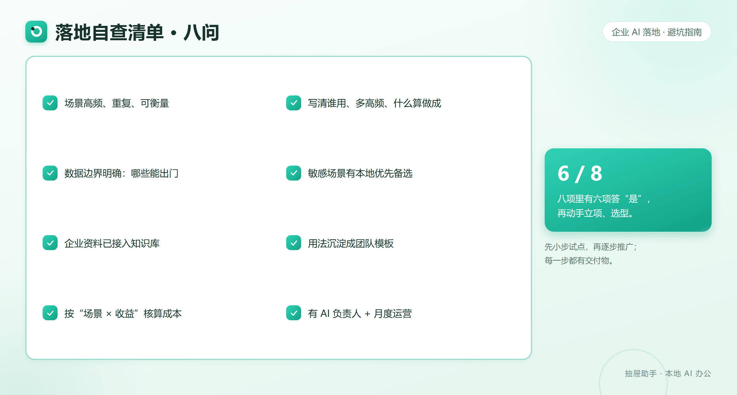 落地自查清单八问：八项里有六项答是，再动手立项选型