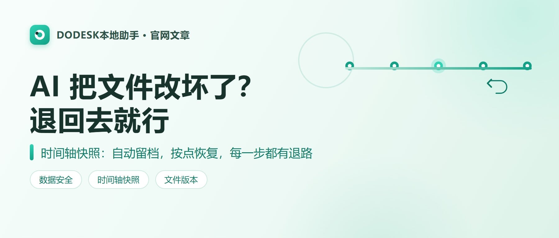 AI 把文件改坏了怎么办？时间轴快照让每一步都能退回去